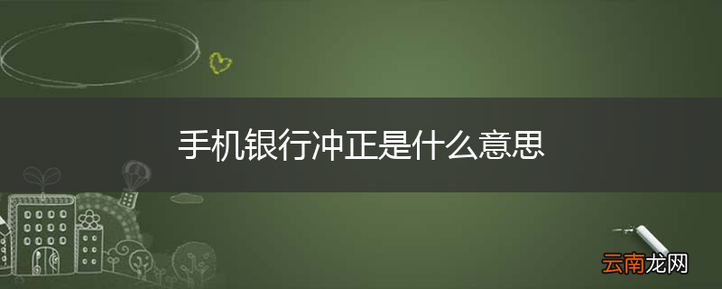 手机银行冲正是什么意思