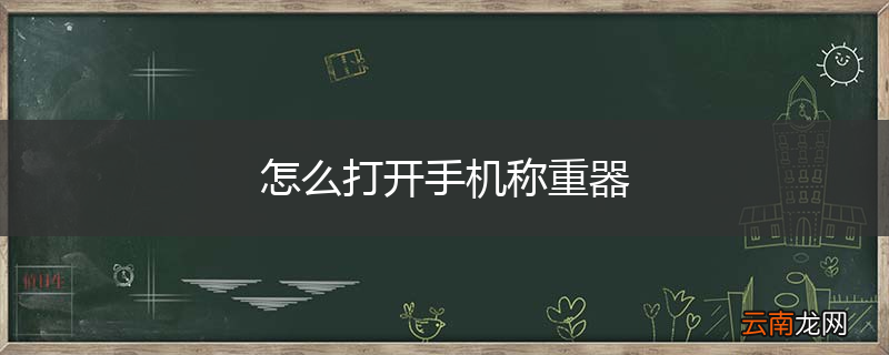 怎么打开手机称重器