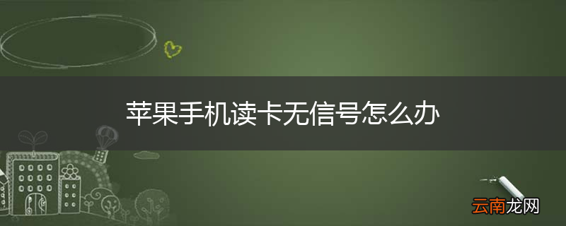 苹果手机读卡无信号怎么办