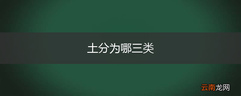 土分为哪三类