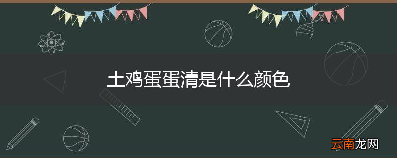 土鸡蛋蛋清是什么颜色