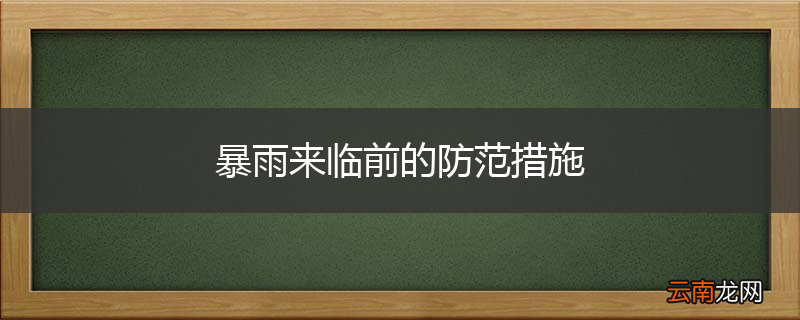 暴雨来临前的防范措施