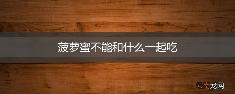 菠萝蜜不能和什么一起吃