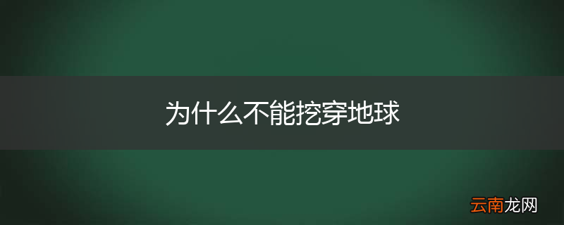 为什么不能挖穿地球
