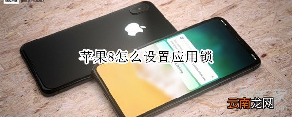 苹果8怎么设置应用锁