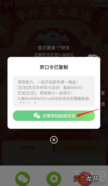 京东开门红一天可以点几次？2020京东开门红红包分享到微信教程