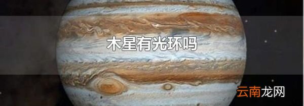 木星有光环吗