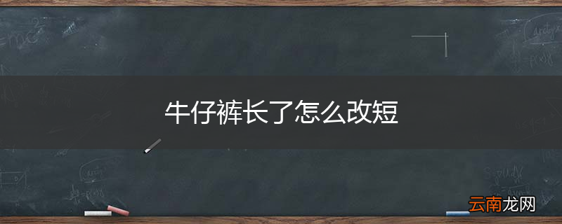 牛仔裤长了怎么改短