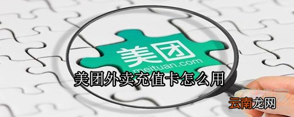 美团外卖充值卡怎么用