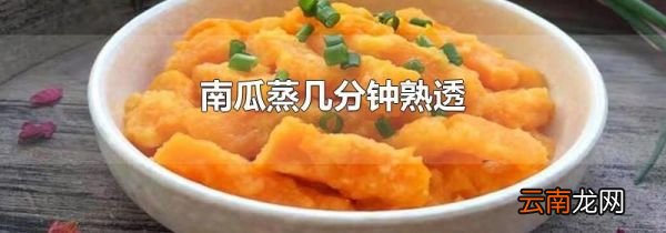 南瓜蒸几分钟熟透