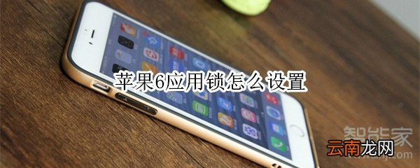 苹果6应用锁怎么设置