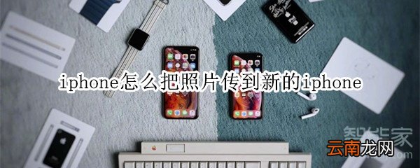 iphone怎么把照片传到新的iphone