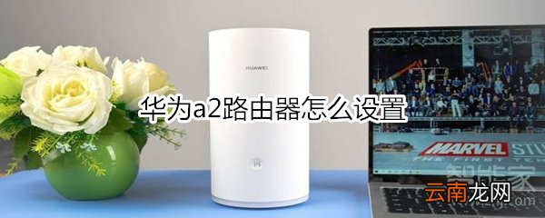 华为a2路由器怎么设置