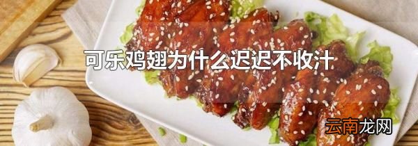 可乐鸡翅为什么迟迟不收汁