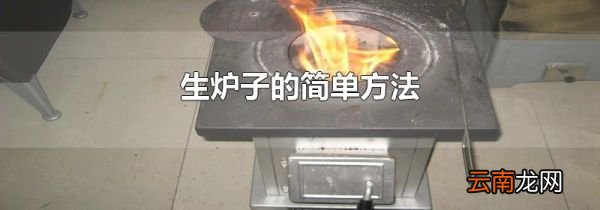 生炉子的简单方法