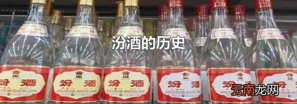 汾酒的历史