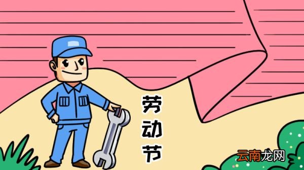 劳动节手抄报怎么画步骤