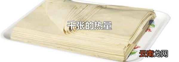 千张的热量