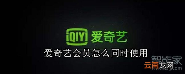 爱奇艺会员怎么同时使用