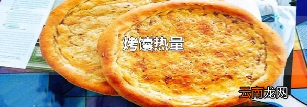 烤馕热量