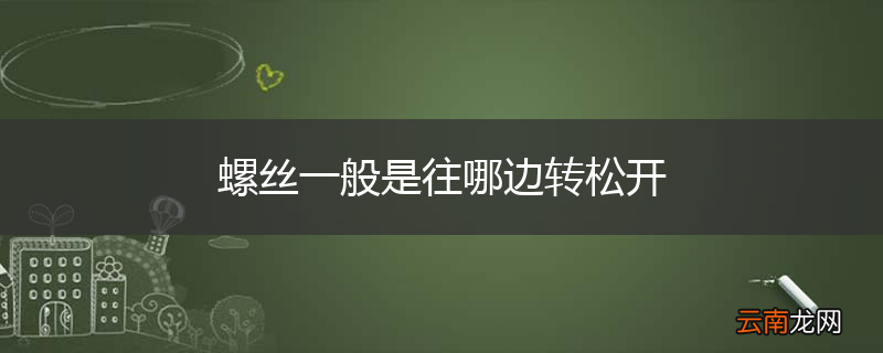螺丝一般是往哪边转松开