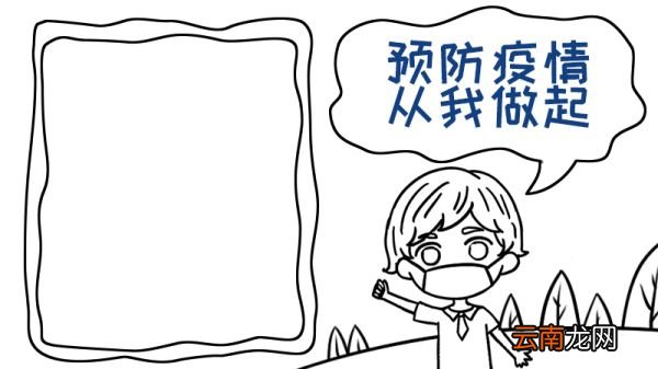预防疫情 从我做起手抄报怎么画