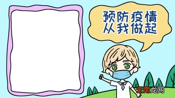 预防疫情 从我做起手抄报怎么画