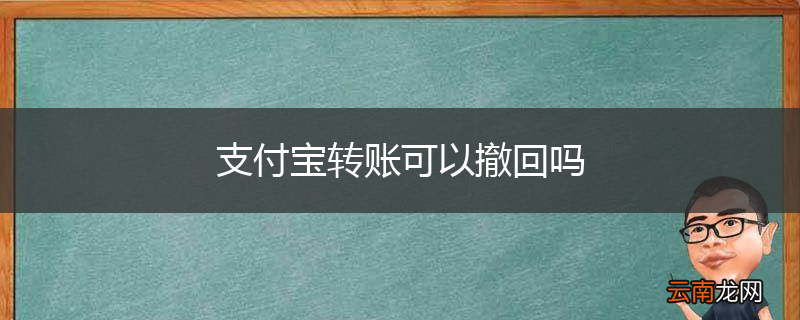 支付宝转账可以撤回吗