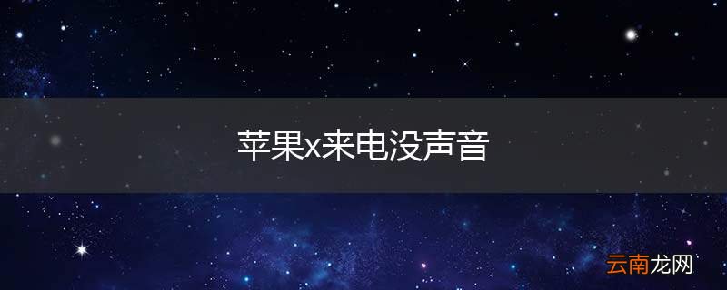 苹果x来电没声音