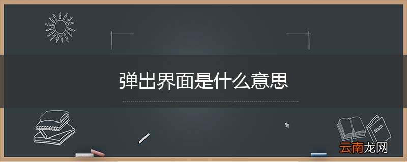 弹出界面是什么意思