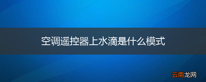空调遥控器上水滴是什么模式