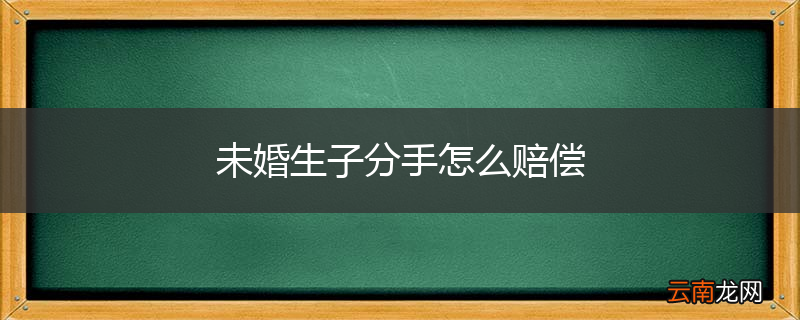 未婚生子分手怎么赔偿