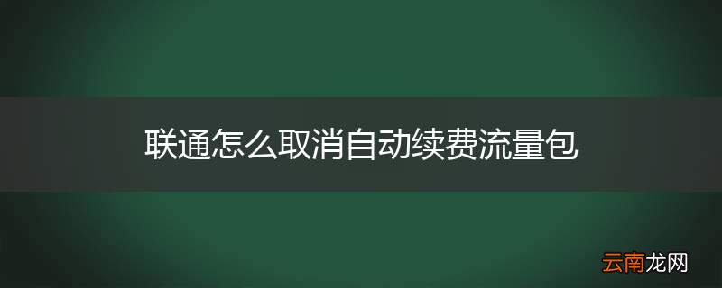 联通怎么取消自动续费流量包