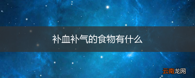 补血补气的食物有什么