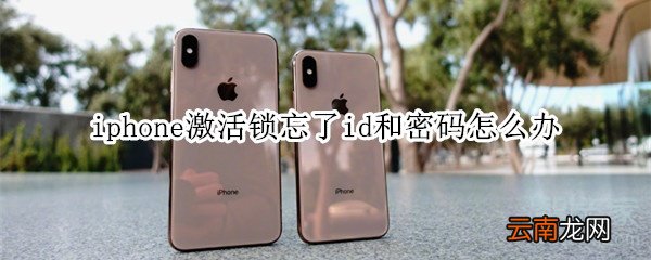 iphone激活锁忘了id和密码怎么办
