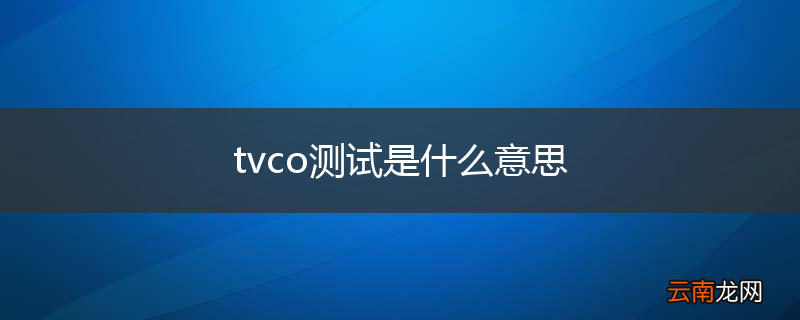 tvco测试是什么意思