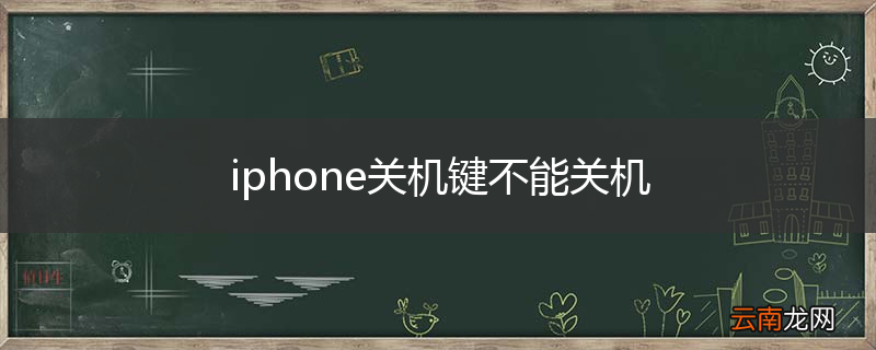iphone关机键不能关机