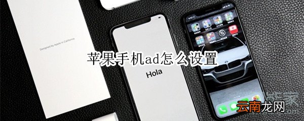 苹果手机ad怎么设置