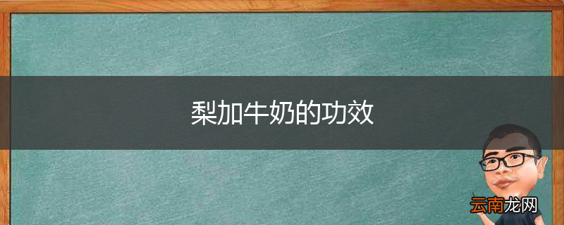 梨加牛奶的功效