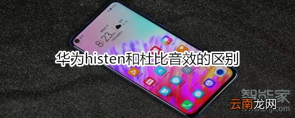 华为histen和杜比音效的区别