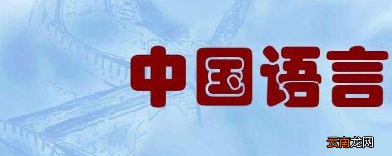 中国有几种语言