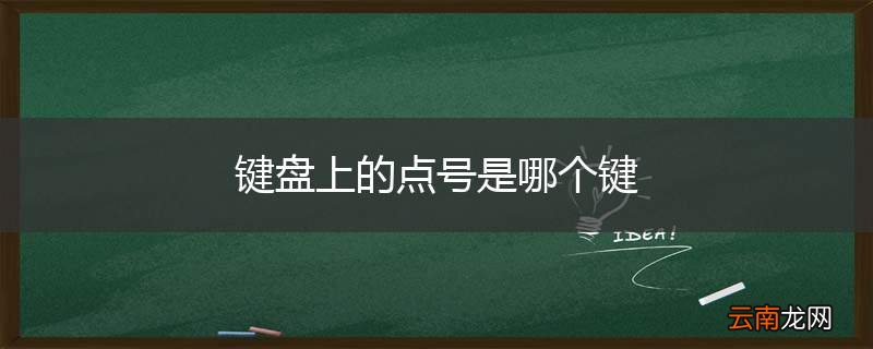 键盘上的点号是哪个键