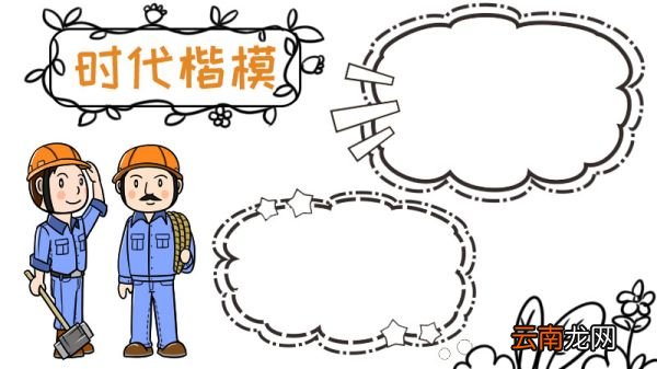 时代楷模手抄报图片