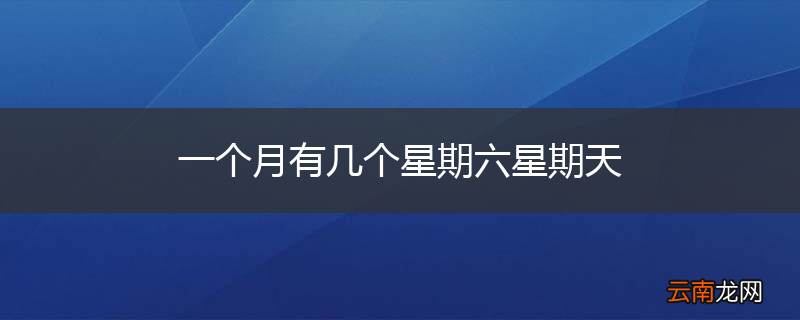 一个月有几个星期六星期天