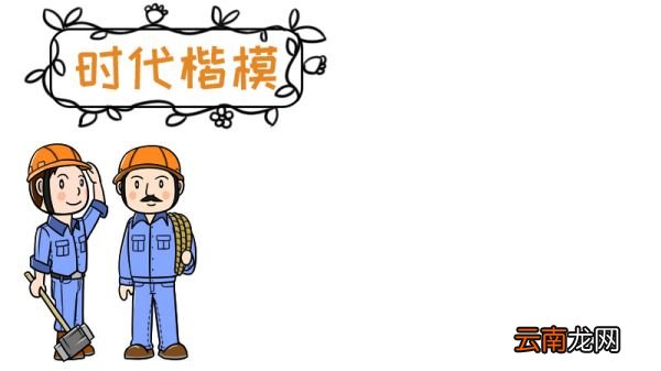 时代楷模手抄报图片