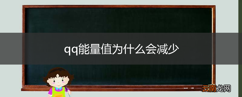 qq能量值为什么会减少