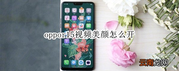 oppor15视频美颜怎么开