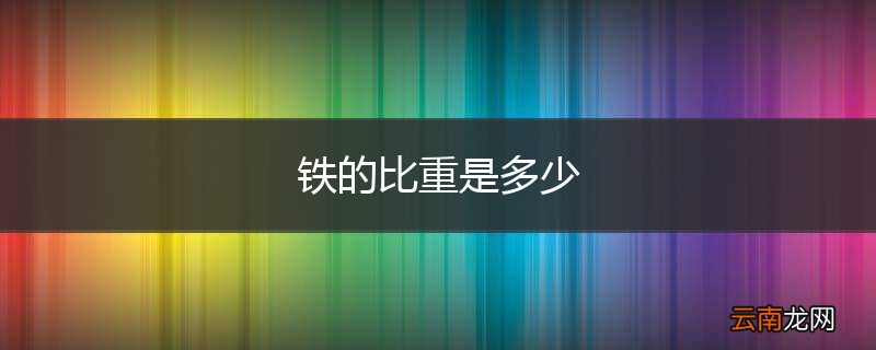 铁的比重是多少
