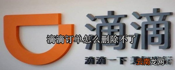 滴滴订单怎么删除不了