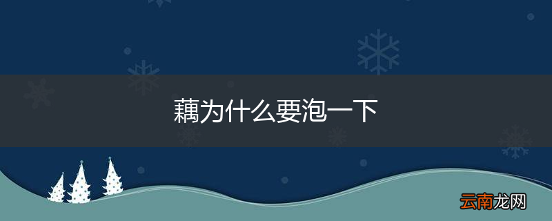 藕为什么要泡一下